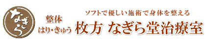 枚方の鍼灸整体【医療従事者も通う自律神経専門院】枚方なぎら堂治療室